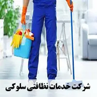 شرکت خدمات نظافتی سلوکی تاسیس 1403