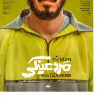 فیلم فوق العاده « مرد عینکی » بلاخره اکران شد