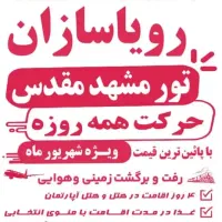 ثبت نام تور مشهد