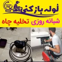لوله بازکن فنرزن(کل قم) فنرزنی۲۴ساعت وتخلیه چاه|خدمات پیشه و مهارت|قم, میرزائیه|دیوار