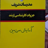 پکیج کامل کتاب های محیط زیست دکترا شریف|کتاب و مجله آموزشی|تهران, زرگنده|دیوار