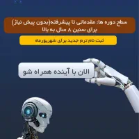 دوره های آموزشی هوش مصنوعی