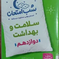 شب امتحان سلامت پایه دوازدهم