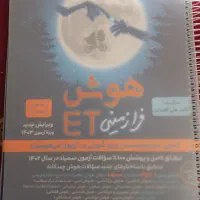فروش کتاب هوش ET فرازمینی  ودرس آزمون مبتکران|خدمات آموزشی|اراک, |دیوار
