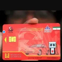 کارت سوخت گم شده