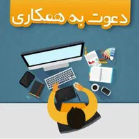 دعوت برای یک فرصت شغلی در سراسر ایران