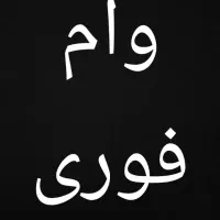 وام پنجاه میلیون تومان خریدکالا دیجیتال قابل تبدیل|خدمات مالی، حسابداری، بیمه|کرمانشاه, |دیوار
