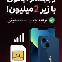 ایفون ۱۴۱۵۱۶انتن زیر۲۵۰۰