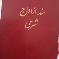 صیغه نامه /عاقد ازدواج/عقد نامه معتبر