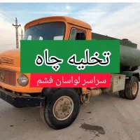 لوله بازکنی تخلیه چاه لواسان اوشان فشم میگون شمشک