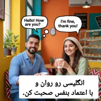 آموزش مکالمه انگلیسی