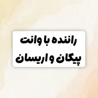 استخدام راننده وانت