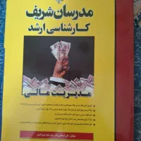کتاب ارشد مدیریت مالی و اقتصاد
