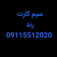 سیم کارت رند 09115512020