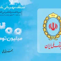 امتیاز وام مهربانی