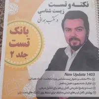 کتاب نکته و تست همدانی ویرایش ۱۴۰۳|کتاب و مجله آموزشی|تهران, امام زاده عبدالله|دیوار