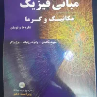 کتاب مبانی فیزیک هالیدی