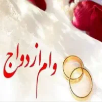 ضامن می‌خوام برای وام ازدواج