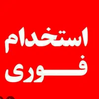 استخدام نیروی ساده و کمک آشپز خانوم در بیرون بر