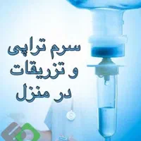 تزریقات ونصب سرم وپانسمانهای سطهی