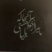 تابلوهای کالیگرافی برجسته|تابلو، نقاشی، عکس|تهران, سهروردی|دیوار