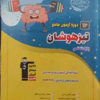 کتابهای آمادگی برای  تیز هوشان پایه هفتم|کتاب و مجله آموزشی|شیروان (خراسان), |دیوار