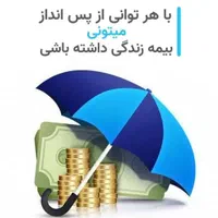 بیمه عمر و تامین آتیه پاسارگاد