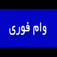 فروش معدل بانک  ملی مهربانی