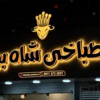 تابلو سردر|فروشگاه و مغازه|بهشهر, |دیوار