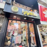 استخدام فروشنده خانم در بوتیک ساکورا