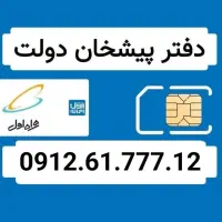 خط ۰۹۱۲.۶۱.۷۷۷.۱۲