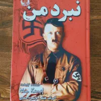 کتاب نبرد من ( آدولف هیتلر )