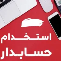 استخدام حسابدار نیروی فروش|استخدام بازاریابی و فروش|سبزوار, قصبه شرقی|دیوار