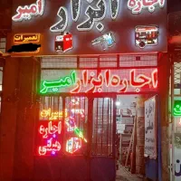 اجاره ابزار امیر(شهرک شهید رجایی)