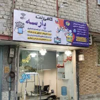 واگذاری کافی نت