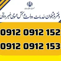 09120912152و09120912153