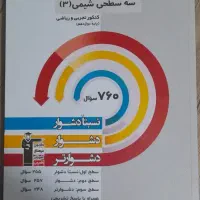 سه سطحی شیمی