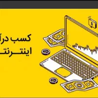 کسب در آمد اینترنتی