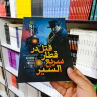 کتاب قتل در قطار سریع السیر
