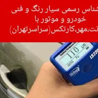 کارشناسی سیار رنگ و فنی خودرو با ضمانت،مهر،کارتکس