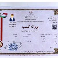 جواز کسب و کار خانگی، اعتبار جواز و...