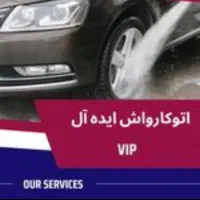 دو نفر نیرو جهت کار در کارواشاپ ایده آل