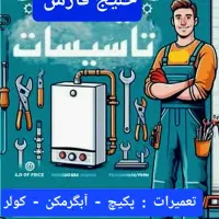 نصب تعمیر و سرویس تخصصی پکیچ آبگرمکن کولر|خدمات پیشه و مهارت|بیرجند, |دیوار