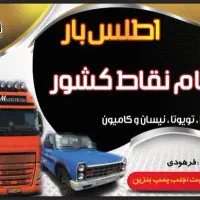 اطلس بار نخل سبز رهام|خدمات حمل و نقل|بم, |دیوار