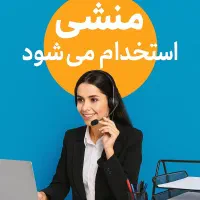 منشی خانم جهت شرکت پلاستیک سازی نیازمندیم