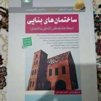کتاب ساختمان های بنایی سری عمران