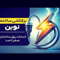 برقکار/برقکشی ساختمان/نصب کولر/ با قیمت مناسب