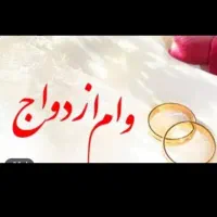 وام ازدواج