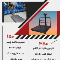 ترازو ۱۵۰ کیلویی تاشوابعاد کف۳۰×۴۰