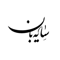 سایبان بازویی در حد نو